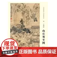 中国画教学大图临摹范本 明 文徵明 山庄客至图