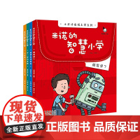 正版童书 小天才上学记 米诺的智慧小学 全4册 立体手工机器人