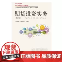 期货投资实务(第五版)