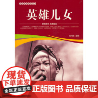 爱国教育系列丛书--英雄儿女