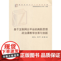 基于互联网云平台的高职思想政治课教学改革与创新(高校思想政治工作研究文库)