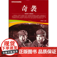 爱国教育系列丛书--奇袭