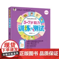 《3~7岁能力训练与测试》
