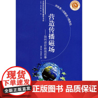 营造传播磁场——如何讲好新闻故事