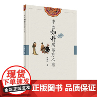[ 正版书籍]中医妇科病治疗心法 人民卫生出版社