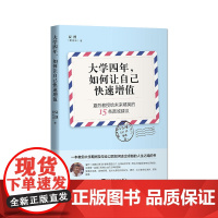 大学四年,如何让自己快速增值:夏烈教授给未来精英的15条真诚建议 夏烈 中国青年出版社 正版书籍