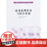 商务谈判实务与综合实训