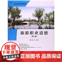 “十二五”职业教育国家规划教材 经全国职业教育教材审定委员会审定--旅游职业道德(第二版)