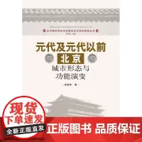元代及元代以前北京城市形态与功能演变(北京城市形态功能的历史演变研究丛书 朱祖希 华南理工大学出版社 正版书籍