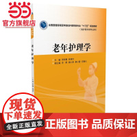 老年护理学(全国普通高等医学院校护理学类专业“十三五”规划教材)