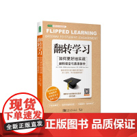 翻转学习:如何更好地实践翻转课堂与慕课教学