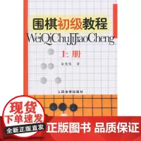 围棋初级教程-上册