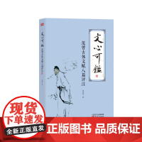 文心可鉴:范曾古体文赋八篇评注