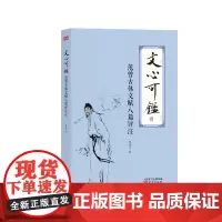 文心可鉴:范曾古体文赋八篇评注