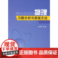 物理习题分析与思维方法