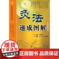 灸法速成图解