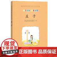 庄子(中国孔子基金会传统文化教育分会测评校本教材)