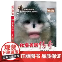 探秘大自然丛书我们爱科学精品科普书系-红唇美猴传奇