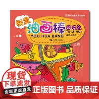 创意油画棒·图乐绘(上册) -- 新艺少儿美术系列教程