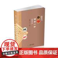 2017象甲漂亮一手 张郁伟 贺进 成都时代出版社 正版书籍