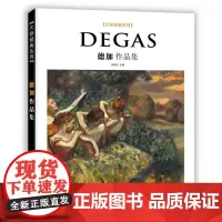 大师经典系列·德加作品集