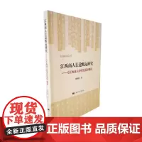 江西商人长途贩运研究:《江西商人经营信范》解读 刘秋根 河北大学出版社 正版书籍