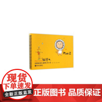 “钢琴+”钢琴集体课儿童教程第2级