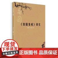 《梨园集成》研究