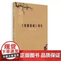 《梨园集成》研究