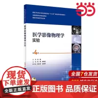 临床诊断影像系列——医学影像物理学实验(第4版/本科影像技术配教).仇惠、张瑞兰9787117251426