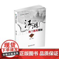 江湖热门棋局揭秘