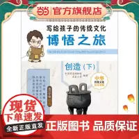 写给孩子的传统文化——博悟之旅·创造(下)