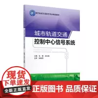 城市轨道交通控制中心信号系统