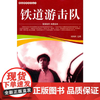 爱国教育系列丛书--铁道游击队
