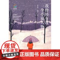 我曾经有过一个小说人物