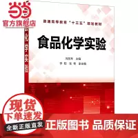 食品化学实验(冯凤琴)