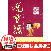 魏武风华:成语·故事说曹操