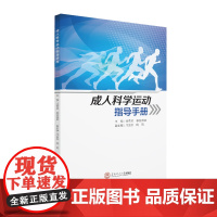 成人科学运动指导手册