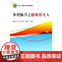 乡村振兴之创业带头人