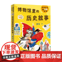 博物馆里的历史故事