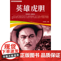 爱国教育系列丛书--英雄虎胆