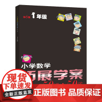 小学数学拓展学案一年级