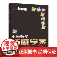 小学数学拓展学案六年级
