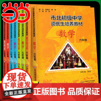 市北初级中学资优生培养教材七年级六年级教材+练习册初中数学练习册上海市北理四色书初一二三年级上下册数学辅导资料华师大
