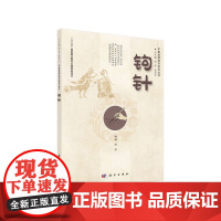 [ 正版书籍]钩针 科学出版社