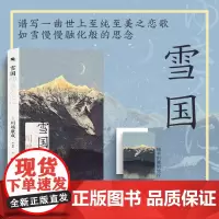雪国(诺贝尔文学奖获奖作家川端康成日式美学巅峰之作)