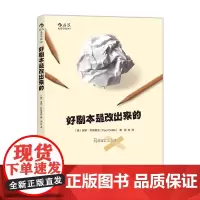 好剧本是改出来的:手把手教习剧本修改步骤