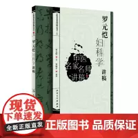 [ 正版书籍]中医名家名师讲稿丛书(第三辑)·罗元恺妇科学讲稿 人民卫生出版社