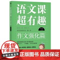 语文课超有趣.作文强化篇:四年级上册
