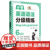 [Step into grammar]小学英语语法分级精练(6年级)